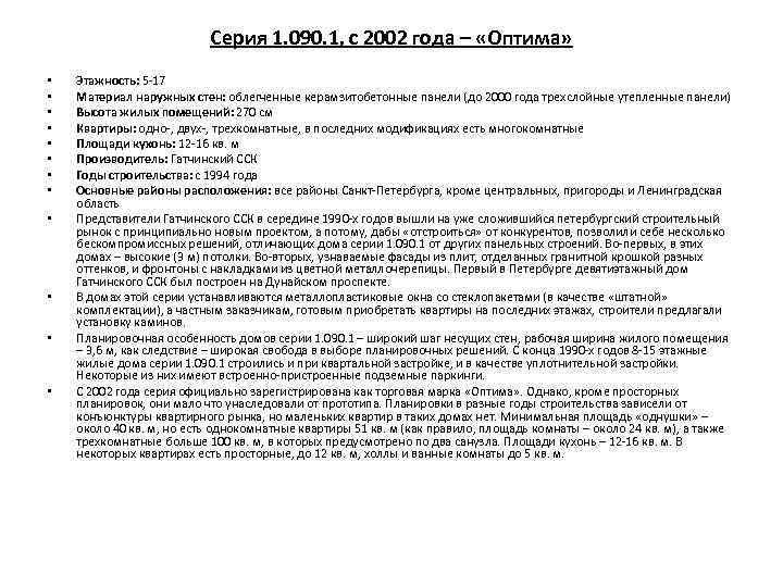 Серия 1. 090. 1, с 2002 года – «Оптима» • • • Этажность: 5