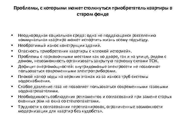 Проблемы, с которыми может столкнуться приобретатель квартиры в старом фонде • • • Неоднородная
