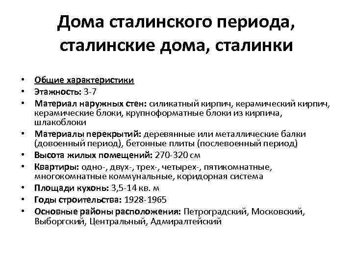 Дома сталинского периода, сталинские дома, сталинки • Общие характеристики • Этажность: 3 -7 •