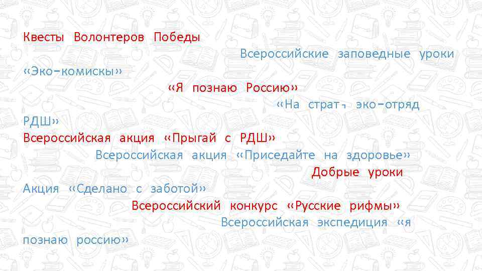 Квесты Волонтеров Победы Всероссийские заповедные уроки «Эко-комискы» «Я познаю Россию» «На страт, эко-отряд РДШ»