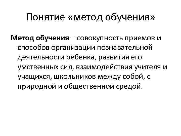 Понятие «метод обучения» Метод обучения – совокупность приемов и способов организации познавательной деятельности ребенка,
