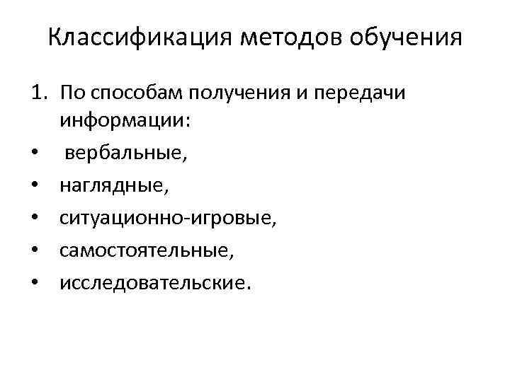 Классификация методов обучения 1. По способам получения и передачи информации: • вербальные, • наглядные,