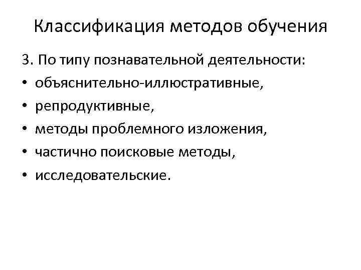 Классификация методов обучения 3. По типу познавательной деятельности: • объяснительно-иллюстративные, • репродуктивные, • методы