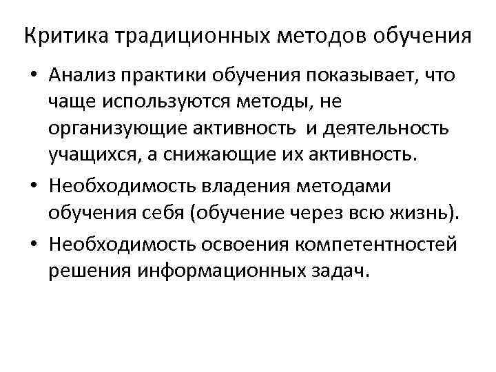 Критика традиционных методов обучения • Анализ практики обучения показывает, что чаще используются методы, не