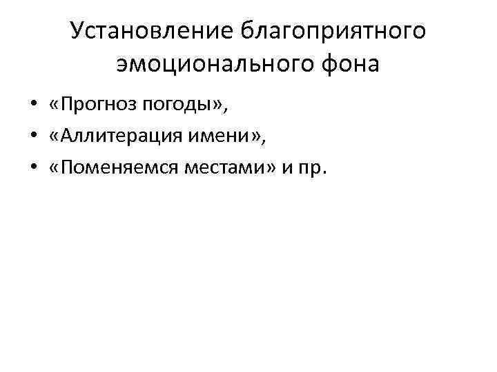 Установление благоприятного эмоционального фона • «Прогноз погоды» , • «Аллитерация имени» , • «Поменяемся