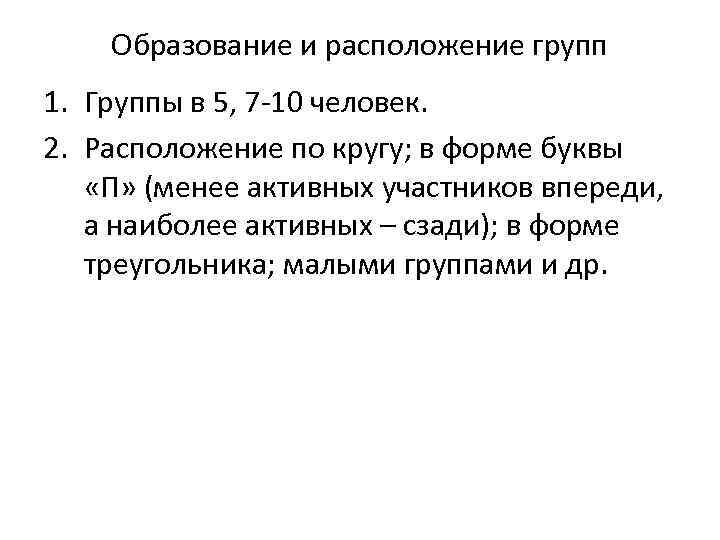 Образование и расположение групп 1. Группы в 5, 7 -10 человек. 2. Расположение по