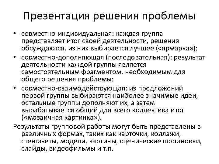 Презентация решения проблемы • совместно-индивидуальная: каждая группа представляет итог своей деятельности, решения обсуждаются, из