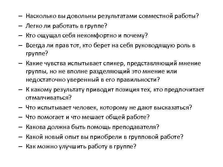 – – – Насколько вы довольны результатами совместной работы? Легко ли работать в группе?