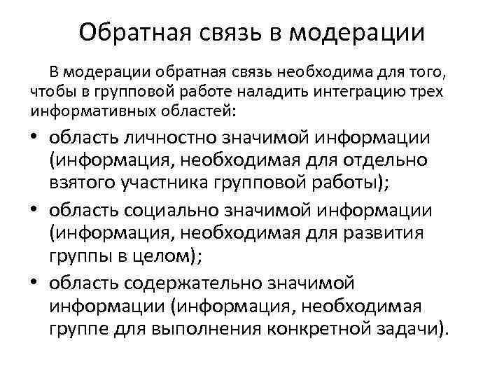 Обратная связь в модерации В модерации обратная связь необходима для того, чтобы в групповой