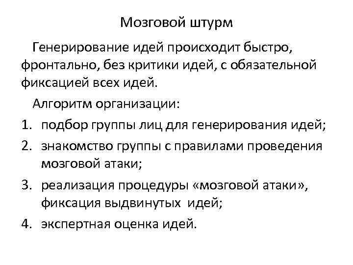 Мозговой штурм Генерирование идей происходит быстро, фронтально, без критики идей, с обязательной фиксацией всех