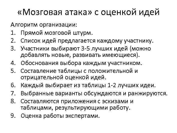  «Мозговая атака» с оценкой идей Алгоритм организации: 1. Прямой мозговой штурм. 2. Список