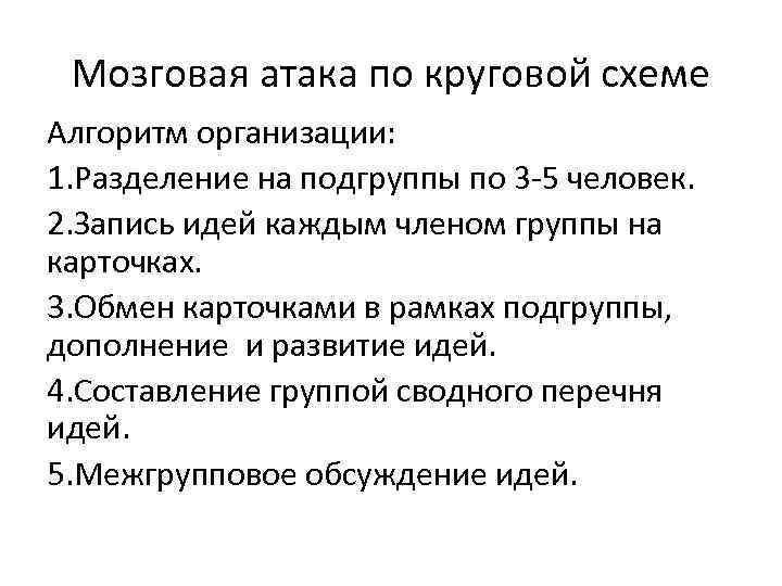 Мозговая атака по круговой схеме Алгоритм организации: 1. Разделение на подгруппы по 3 -5