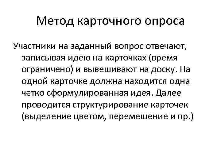 Метод карточного опроса Участники на заданный вопрос отвечают, записывая идею на карточках (время ограничено)