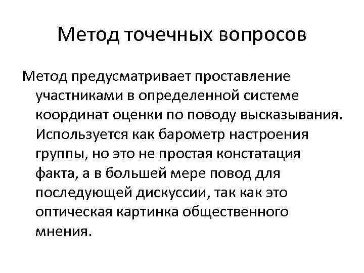 Метод точечных вопросов Метод предусматривает проставление участниками в определенной системе координат оценки по поводу