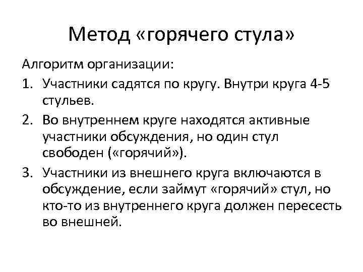 Метод «горячего стула» Алгоритм организации: 1. Участники садятся по кругу. Внутри круга 4 -5