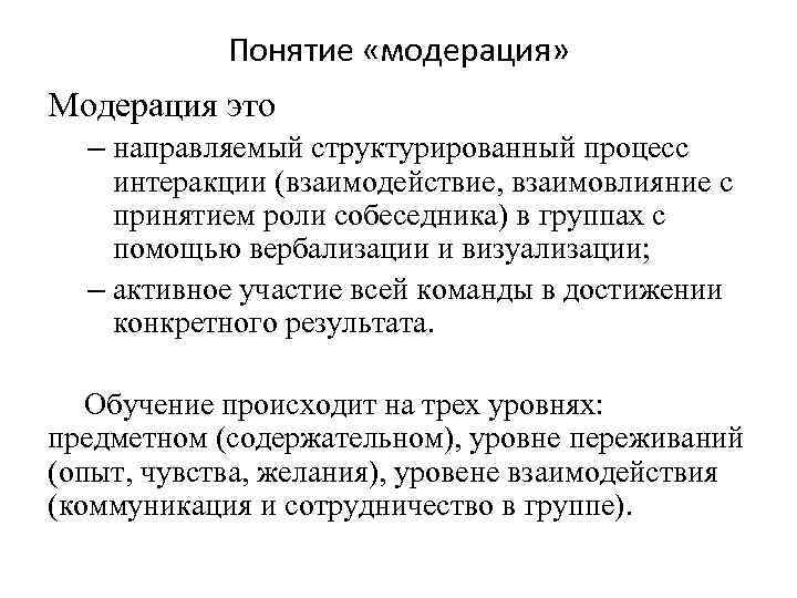 Понятие «модерация» Модерация это – направляемый структурированный процесс интеракции (взаимодействие, взаимовлияние с принятием роли