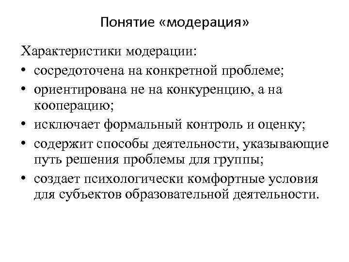 Понятие «модерация» Характеристики модерации: • сосредоточена на конкретной проблеме; • ориентирована не на конкуренцию,