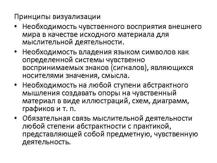 Принципы визуализации • Необходимость чувственного восприятия внешнего мира в качестве исходного материала для мыслительной