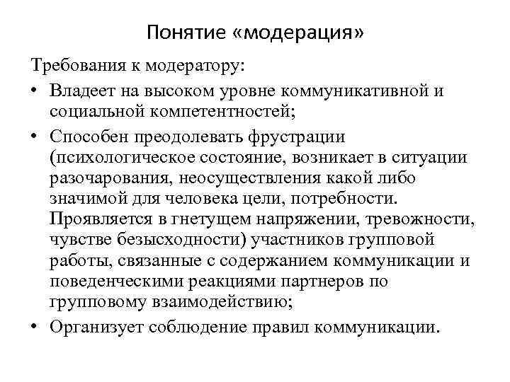 Понятие «модерация» Требования к модератору: • Владеет на высоком уровне коммуникативной и социальной компетентностей;