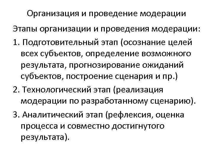 Организация и проведение модерации Этапы организации и проведения модерации: 1. Подготовительный этап (осознание целей