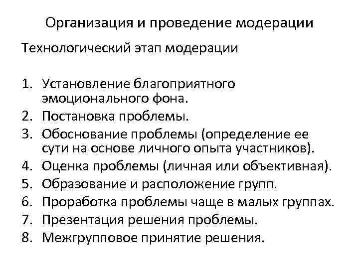 Организация и проведение модерации Технологический этап модерации 1. Установление благоприятного эмоционального фона. 2. Постановка