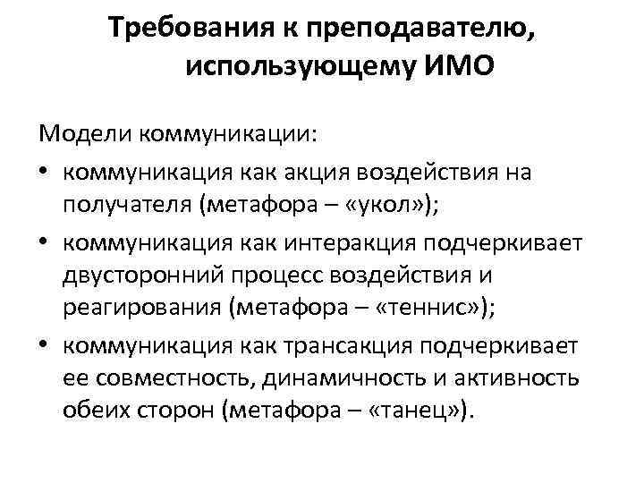 Требования к преподавателю, использующему ИМО Модели коммуникации: • коммуникация как акция воздействия на получателя