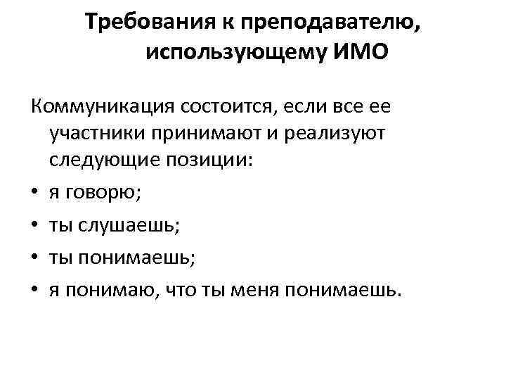 Требования к преподавателю, использующему ИМО Коммуникация состоится, если все ее участники принимают и реализуют