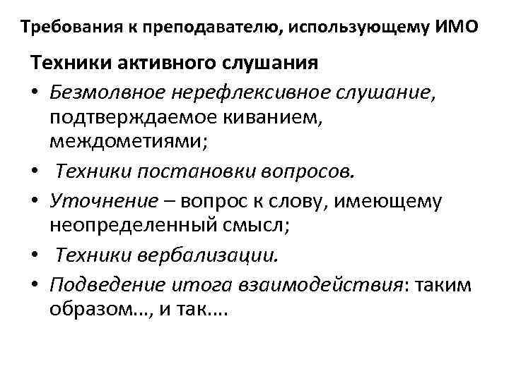 Требования к преподавателю, использующему ИМО Техники активного слушания • Безмолвное нерефлексивное слушание, подтверждаемое киванием,