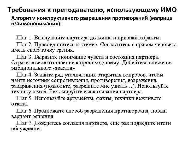 Требования к преподавателю, использующему ИМО Алгоритм конструктивного разрешения противоречий (матрица взаимопонимания): Шаг 1. Выслушайте