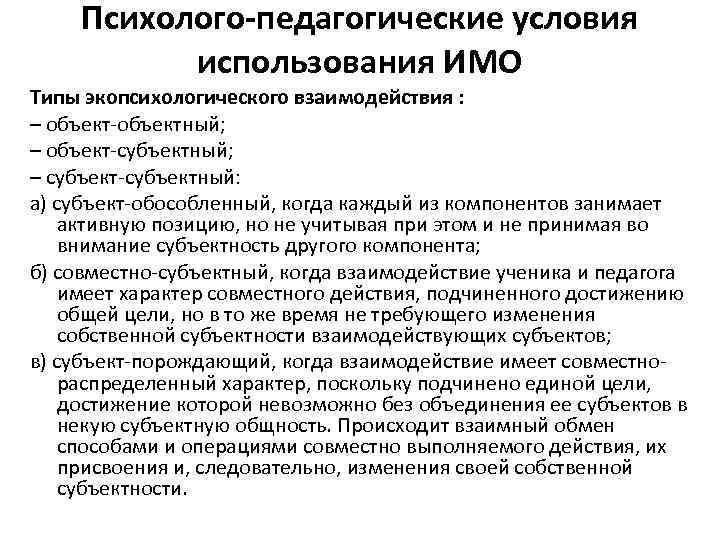 Психолого-педагогические условия использования ИМО Типы экопсихологического взаимодействия : – объект-объектный; – объект-субъектный; – субъект-субъектный: