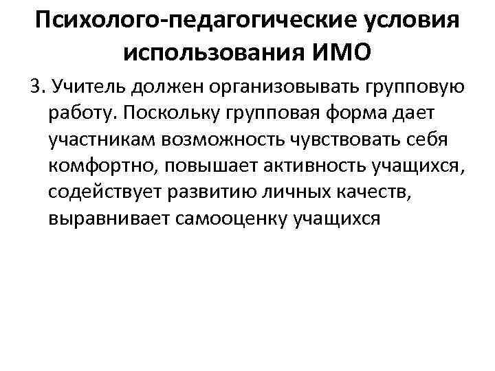 Психолого-педагогические условия использования ИМО 3. Учитель должен организовывать групповую работу. Поскольку групповая форма дает