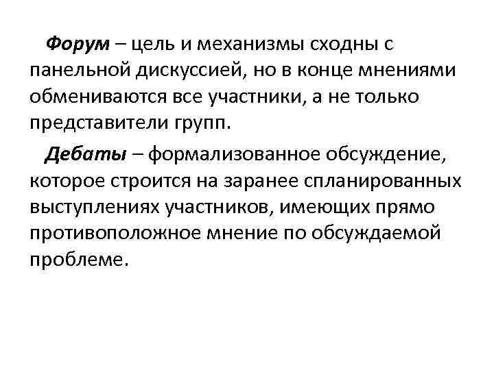 Форум – цель и механизмы сходны с панельной дискуссией, но в конце мнениями обмениваются