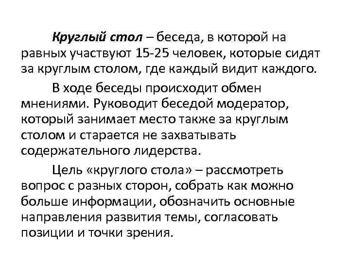 Круглый стол – беседа, в которой на равных участвуют 15 -25 человек, которые сидят