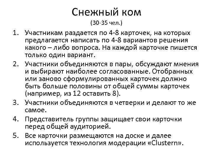 Снежный ком (30 -35 чел. ) 1. Участникам раздается по 4 -8 карточек, на