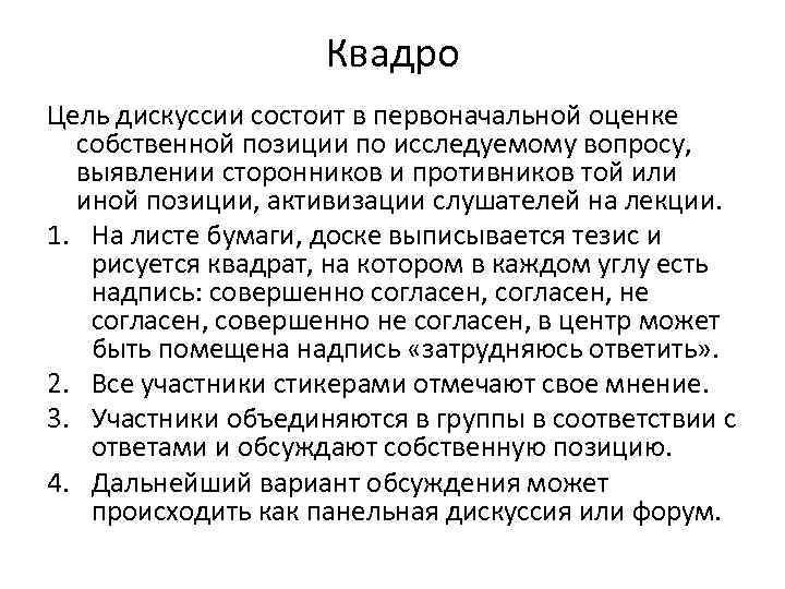 Квадро Цель дискуссии состоит в первоначальной оценке собственной позиции по исследуемому вопросу, выявлении сторонников