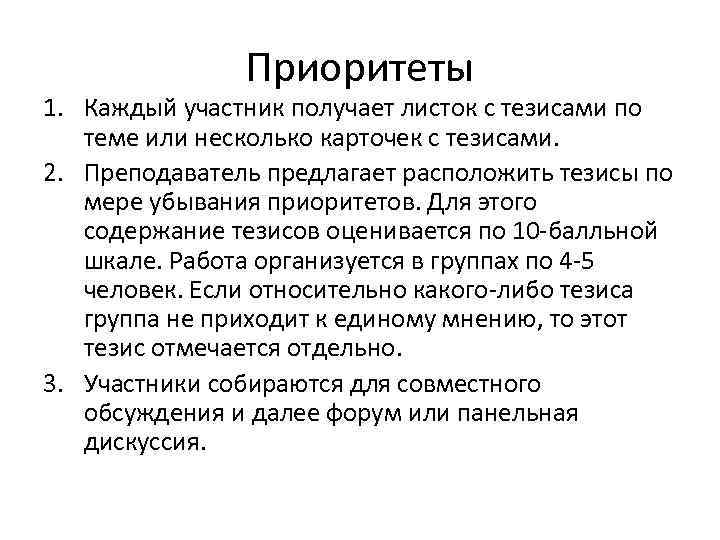 Приоритеты 1. Каждый участник получает листок с тезисами по теме или несколько карточек с