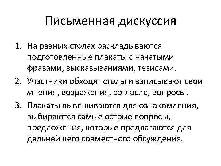 Письменная дискуссия 1. На разных столах раскладываются подготовленные плакаты с начатыми фразами, высказываниями, тезисами.