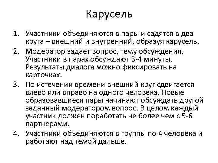 Карусель 1. Участники объединяются в пары и садятся в два круга – внешний и
