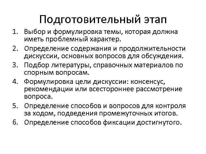 Подготовительный этап 1. Выбор и формулировка темы, которая должна иметь проблемный характер. 2. Определение