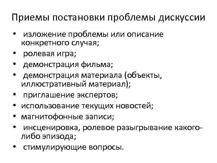 Приемы постановки проблемы дискуссии • изложение проблемы или описание конкретного случая; • ролевая игра;