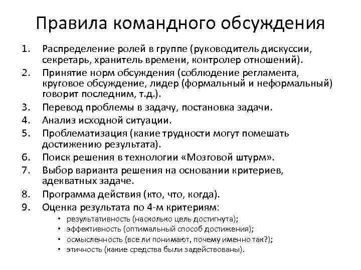 Правила командного обсуждения 1. 2. 3. 4. 5. 6. 7. 8. 9. Распределение ролей