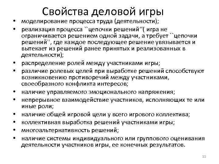 Свойства деловой игры • моделирование процесса труда (деятельности); • реализация процесса ``цепочки решений‘’( игра