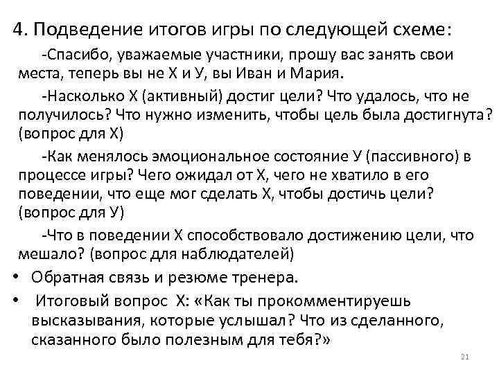 4. Подведение итогов игры по следующей схеме: -Спасибо, уважаемые участники, прошу вас занять свои