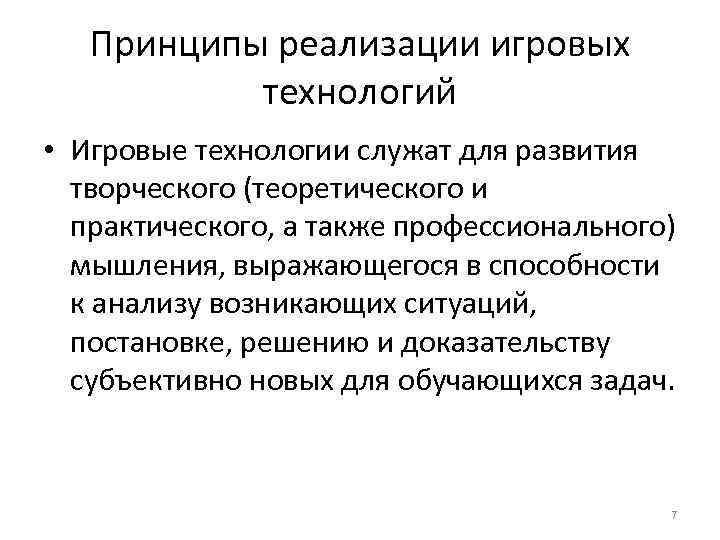 Принципы реализации игровых технологий • Игровые технологии служат для развития творческого (теоретического и практического,