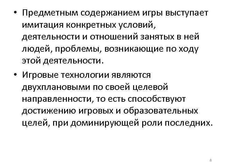  • Предметным содержанием игры выступает имитация конкретных условий, деятельности и отношений занятых в