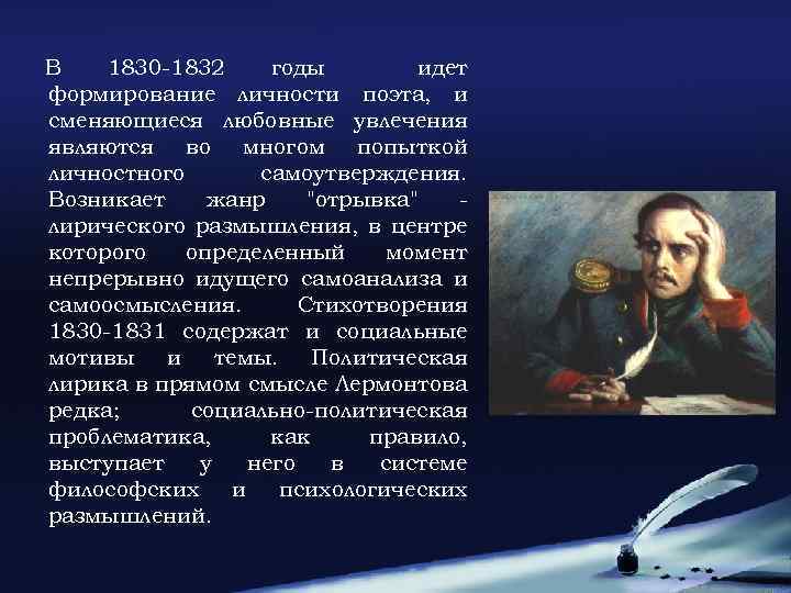 В 1830 -1832 годы идет формирование личности поэта, и сменяющиеся любовные увлечения являются во