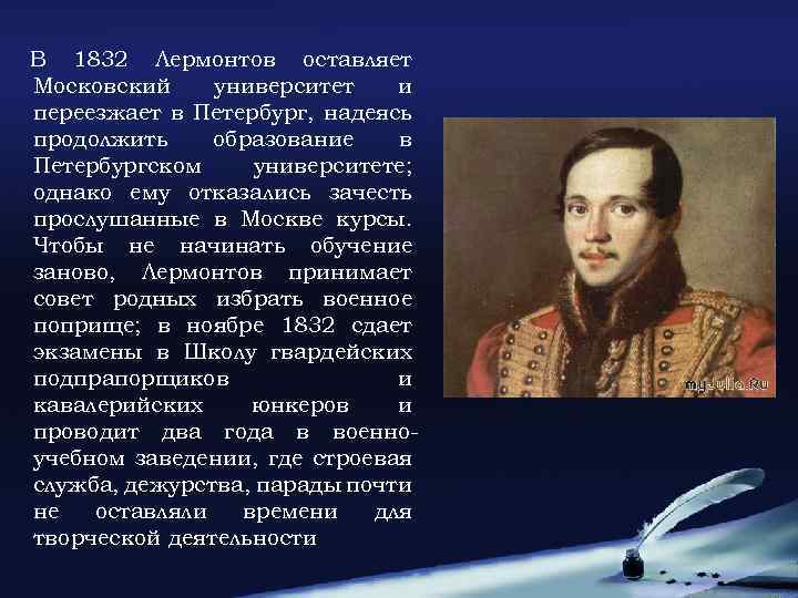 В 1832 Лермонтов оставляет Московский университет и переезжает в Петербург, надеясь продолжить образование в