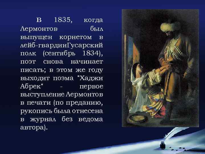 в 1835, когда Лермонтов был выпущен корнетом в лейб-гвардии Гусарский полк (сентябрь 1834), поэт