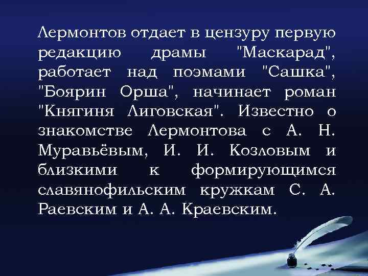 Лермонтов отдает в цензуру первую редакцию драмы 