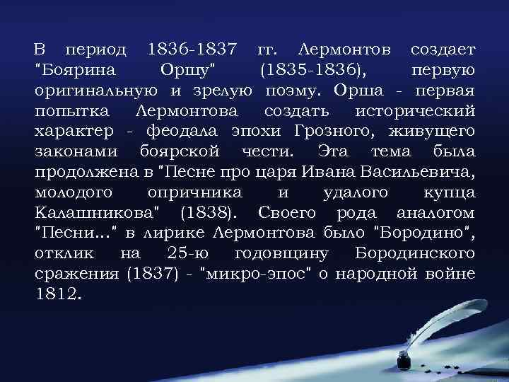 В период 1836 -1837 гг. Лермонтов создает 